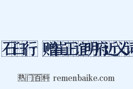 石臼行·赠崔正谊明府近义词是什么意思的图片